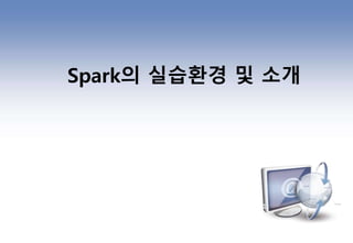 Spark의 실습환경 및 소개
 