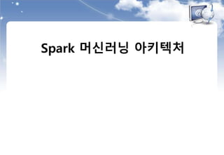 Spark 머신러닝 아키텍처
 