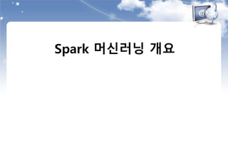 Spark 머신러닝 개요
 