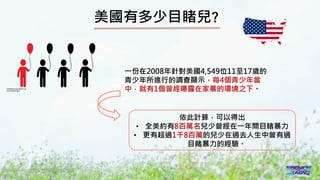 2016/11 台灣反性別暴力資源網
美國有多少目睹兒?
一份在2008年針對美國4,549位11至17歲的
青少年所進行的調查顯示，每4個青少年當
中，就有1個曾經曝露在家暴的環境之下。
依此計算，可以得出
• 全美約有8百萬名兒少曾經在一年間目睹暴力
• 更有超過1千8百萬的兒少在過去人生中曾有過
目睹暴力的經驗。
 