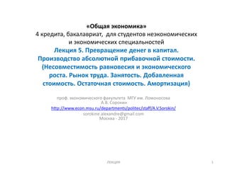 5. Общая Экономика 2017: Превращение Денег В Капитал. Производство.