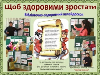 Фокина Лидия Петровна
За допомогою ігор, вікторин,
приказок, загадок
діти дізналися, як потрібно берегти
і зміцнювати своє здоров'я.
Презентація книги В. Гуріної
“Абетка безпеки”
 