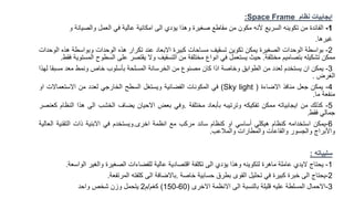 ‫ايجابيات‬
‫نظام‬
Space Frame
:
1
-
‫الفائدة‬
‫من‬
‫تكوينه‬
‫السريع‬
‫ألنه‬
‫مكون‬
‫من‬
‫مقاطع‬
‫صغيرة‬
‫وهذا‬
‫يؤدي‬
‫الى‬
‫امكانية‬
‫عالية‬
‫في‬
‫العمل‬
‫والصيانة‬
‫و‬
‫غيرها‬
.
2
-
‫بواسطة‬
‫الوحدات‬
‫الصغيرة‬
‫يمكن‬
‫تكوين‬
‫تسقيف‬
‫مساحات‬
‫كبيرة‬
‫االبعاد‬
‫عند‬
‫تكرار‬
‫هذه‬
‫الوحدات‬
‫وبواسطة‬
‫ه‬
‫ذه‬
‫الوحدات‬
‫ممكن‬
‫تشكيله‬
‫بتصاميم‬
‫مختلفة‬
.
‫حيث‬
‫يستعمل‬
‫في‬
‫انواع‬
‫مختلفة‬
‫من‬
‫التسقيف‬
‫وال‬
‫يقتصر‬
‫على‬
‫السطوح‬
‫المستوية‬
‫فقط‬
.
3
-
‫يمكن‬
‫ان‬
‫يستخدم‬
‫لعدد‬
‫من‬
‫الطوابق‬
‫وخاصة‬
‫اذا‬
‫كان‬
‫مصنوع‬
‫من‬
‫الخرسانة‬
‫المسلحة‬
‫بأسلوب‬
‫خاص‬
‫ونمط‬
‫معد‬
‫مسب‬
‫قا‬
‫لهذا‬
‫الغرض‬
.
4
-
‫يمكن‬
‫جعل‬
‫منافذ‬
‫االضاءة‬
(
Sky light
)
‫في‬
‫المكونات‬
‫الفضائية‬
‫ويستغل‬
‫السطح‬
‫الخارجي‬
‫لعدد‬
‫من‬
‫االستعماالت‬
‫او‬
‫منفعة‬
‫ما‬
.
5
-
‫كذلك‬
‫من‬
‫ايجابياته‬
‫ممكن‬
‫تفكيكه‬
‫وترتيبه‬
‫بأبعاد‬
‫مختلفة‬
.
‫وفي‬
‫بعض‬
‫االحيان‬
‫يضاف‬
‫الخشب‬
‫الى‬
‫هذا‬
‫ا‬
‫لنظام‬
‫كعنصر‬
‫جمالي‬
‫فقط‬
.
6
-
‫يمكن‬
‫استخدامه‬
‫كنظام‬
‫هيكلي‬
‫أساسي‬
‫او‬
‫كنظام‬
‫ساند‬
‫مركب‬
‫مع‬
‫انظمة‬
‫اخرى‬
.
‫ويستخدم‬
‫في‬
‫االبنية‬
‫ذات‬
‫التقنية‬
‫العالية‬
‫واألبراج‬
‫والجسور‬
‫والقاعات‬
‫والمطارات‬
‫والمالعب‬
.
‫سلبياته‬
:
1
-
‫يحتاج‬
‫اليدي‬
‫عاملة‬
‫ماهرة‬
‫لتكوينه‬
‫وهذا‬
‫يؤدي‬
‫الى‬
‫تكلفة‬
‫اقتصادية‬
‫عالية‬
‫للفضاءات‬
‫الصغيرة‬
‫والغير‬
‫الو‬
‫اسعة‬
.
2
-
‫يحتاج‬
‫الى‬
‫خبرة‬
‫كبيرة‬
‫في‬
‫تحليل‬
‫القوى‬
‫بطرق‬
‫حسابية‬
‫خاصة‬
.
‫باالضافة‬
‫الى‬
‫كلفته‬
‫المرتفعة‬
.
3
-
‫االحمال‬
‫المسلطة‬
‫عليه‬
‫قليلة‬
‫بالنسبة‬
‫الى‬
‫االنظمة‬
‫االخرى‬
(
(150-60
‫كغم‬
/
‫م‬
2
‫يتحمل‬
‫وزن‬
‫شخص‬
‫واحد‬
 