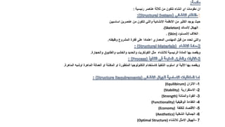 ‫رئيسية‬ ‫عناصر‬ ‫ثالثة‬ ‫من‬ ‫تتكون‬ ‫انشاء‬ ‫اي‬ ‫مقومات‬ ‫ان‬
:
1
‫اساسيين‬ ‫عنصرين‬ ‫من‬ ‫تتكون‬ ‫والتي‬ ‫االنشائية‬ ‫االنظمة‬ ‫من‬ ‫الكثير‬ ‫يوجد‬ ‫حيث‬
o
‫الهيكل‬
/
‫الساند‬
(Skeleton)
.
o
‫الغالف‬
/
‫المسنود‬
(Skin)
.
‫وظيفته‬ ‫المشروع‬ ‫فكرة‬ ‫على‬ ‫اعتمادا‬ ‫المعماري‬ ‫المهندس‬ ‫قبل‬ ‫من‬ ‫تحدد‬ ‫والتي‬
.
‫والحجارة‬ ‫والطابوق‬ ‫والخشب‬ ‫والحديد‬ ‫الكونكريت‬ ‫مثل‬ ‫لالنشاء‬ ‫الرئيسية‬ ‫المادة‬ ‫بها‬ ‫ويقصد‬
.
‫الماهرة‬ ‫اوشبه‬ ‫الماهرة‬ ‫العمالة‬ ‫او‬ ‫المكننة‬ ‫او‬ ‫المتطورة‬ ‫التكنولوجيا‬ ‫كاستخدام‬ ‫التنفيذ‬ ‫اسلوب‬ ‫او‬ ‫االلية‬ ‫بها‬ ‫ويقصد‬
.
1
-
‫االتزان‬
(
(Equilibirum
2
-
‫االستقرارية‬
(Stability)
3
-
‫والمتانة‬ ‫القوة‬
(Strength)
4
-
‫الوظيفية‬ ‫الكفاءة‬
(Functionality)
5
-
‫للكلفة‬ ‫االقتصاد‬
(Economy)
6
-
‫الشكلية‬ ‫الجمالية‬
(Aesthetics)
7
–
‫لالنشاء‬ ‫االمثل‬ ‫الهيكل‬
(Optimal Structure)
 