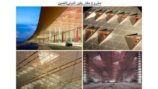 ‫الدولي‬ ‫بكين‬ ‫مطار‬ ‫مشروع‬
/
‫الصين‬
 