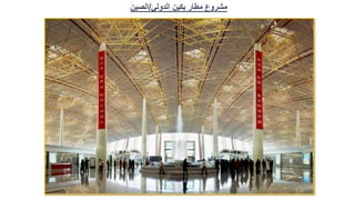 ‫الدولي‬ ‫بكين‬ ‫مطار‬ ‫مشروع‬
/
‫الصين‬
 