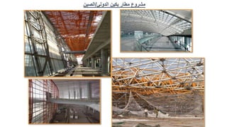 ‫الدولي‬ ‫بكين‬ ‫مطار‬ ‫مشروع‬
/
‫الصين‬
 