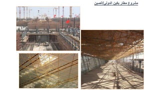 ‫الدولي‬ ‫بكين‬ ‫مطار‬ ‫مشروع‬
/
‫الصين‬
 