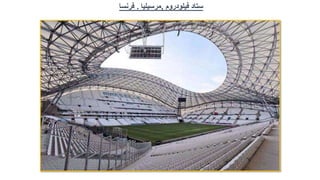 ‫ستاد‬
‫فيلودروم‬
,
‫مرسيليا‬
.
‫فرنسا‬
 