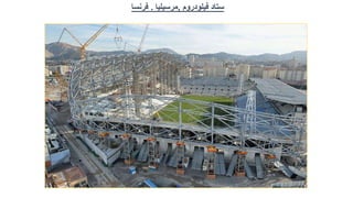 ‫ستاد‬
‫فيلودروم‬
,
‫مرسيليا‬
.
‫فرنسا‬
 