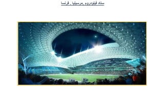 ‫ستاد‬
‫فيلودروم‬
,
‫مرسيليا‬
.
‫فرنسا‬
 