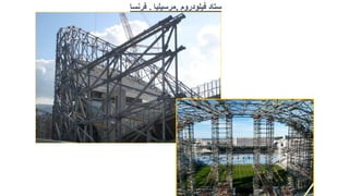 ‫ستاد‬
‫فيلودروم‬
,
‫مرسيليا‬
.
‫فرنسا‬
 