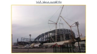 ‫ستاد‬
‫فيلودروم‬
,
‫مرسيليا‬
.
‫فرنسا‬
 