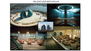 ‫العراقي‬ ‫الشهيد‬ ‫نصب‬ ‫مشروع‬
/
‫العراق‬
,
‫بغداد‬
 