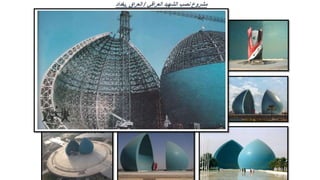 ‫العراقي‬ ‫الشهيد‬ ‫نصب‬ ‫مشروع‬
/
‫العراق‬
,
‫بغداد‬
 