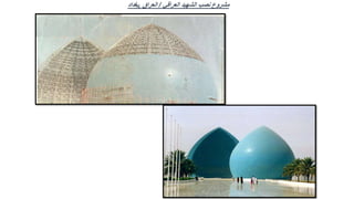 ‫العراقي‬ ‫الشهيد‬ ‫نصب‬ ‫مشروع‬
/
‫العراق‬
,
‫بغداد‬
 