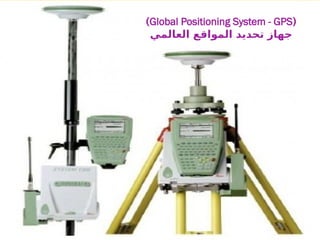 (
Global Positioning System - GPS
)
‫العالمي‬ ‫المواقع‬ ‫تحديد‬ ‫جهاز‬
 