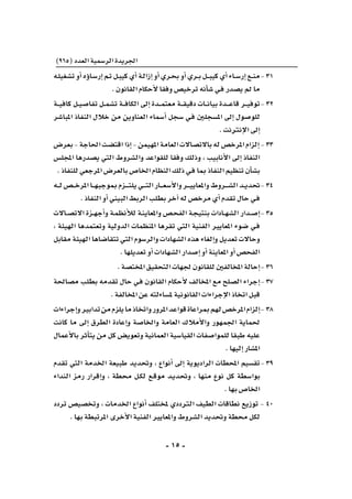 -15-
)965(‫العدد‬‫الر�سمية‬‫اجلريدة‬
‫ـه‬‫ل‬‫ت�شغي‬‫أو‬�‫ؤه‬�‫ـا‬‫س‬�‫إر‬�‫ـم‬‫ت‬‫ـل‬‫ب‬‫كي‬‫أي‬�‫ـة‬‫ل‬‫إزا‬�‫أو‬�‫ـري‬‫ح‬‫ب‬‫أو‬�‫ـري‬‫ـ‬‫ب‬‫ـل‬‫ـ‬‫ـ‬‫ب‬‫كي‬‫أي‬�‫ـاء‬‫ـ‬‫س‬�‫إر‬�‫ـع‬‫ـ‬‫ن‬‫	م‬-31
.‫القانون‬‫أحكام‬‫ل‬‫وفقا‬‫ترخي�ص‬‫أنه‬�‫ش‬�‫ـي‬‫ف‬‫ي�صدر‬‫مل‬‫ما‬
‫ـة‬‫ـ‬‫ـ‬‫ي‬‫كاف‬ ‫ـل‬‫ـ‬‫ي‬‫تفا�ص‬ ‫ـل‬‫ـ‬‫م‬‫ت�ش‬ ‫ـة‬‫ـ‬‫ـ‬‫ف‬‫الكا‬ ‫إىل‬� ‫ـدة‬‫ـ‬‫ـ‬‫م‬‫معت‬ ‫ـة‬‫ـ‬‫ـ‬‫ق‬‫دقي‬ ‫ـات‬‫ـ‬‫ـ‬‫ن‬‫بيا‬ ‫ـدة‬‫ـ‬‫ـ‬‫ـ‬‫ع‬‫قا‬ ‫ـر‬‫ـ‬‫ـ‬‫ي‬‫	توف‬-32
‫املبا�شر‬ ‫النفاذ‬ ‫خالل‬ ‫من‬ ‫العناوين‬ ‫أ�سماء‬� ‫�سجل‬ ‫ـي‬‫ف‬ ‫امل�سجلني‬ ‫إىل‬� ‫للو�صول‬
.‫إنرتنت‬‫ل‬‫ا‬‫إىل‬�
‫بعر�ض‬-‫احلاجة‬‫اقت�ضت‬‫إذا‬�-‫املهيمن‬‫العامة‬‫باالت�صاالت‬‫له‬‫املرخ�ص‬‫إلزام‬�-33
‫املجل�س‬ ‫ي�صدرها‬ ‫التي‬ ‫وال�شروط‬ ‫للقواعد‬ ‫وفقا‬ ‫وذلك‬ ، ‫أنابيب‬‫ل‬‫ا‬ ‫إىل‬� ‫النفاذ‬
.‫للنفاذ‬‫املرجعي‬‫بالعر�ض‬‫اخلا�ص‬‫النظام‬‫ذلك‬‫ـي‬‫ف‬‫مبا‬ ‫النفاذ‬‫تنظيم‬‫أن‬�‫ش‬�‫ب‬
‫ـه‬‫ـ‬‫ـ‬‫ل‬‫ـ�ص‬‫ـ‬‫ـ‬‫خ‬‫املر‬‫ـا‬‫ـ‬‫ـ‬‫ه‬‫مبوجب‬‫ـزم‬‫ـ‬‫ـ‬‫ـ‬‫ـ‬‫ت‬‫يل‬‫ـي‬‫ـ‬‫ـ‬‫ـ‬‫ت‬‫ال‬‫ـار‬‫ـ‬‫ـ‬‫ـ‬‫ع‬‫أ�س‬‫ل‬‫وا‬‫ـر‬‫ـ‬‫ـ‬‫ـ‬‫ي‬‫واملعاي‬‫ـروط‬‫ـ‬‫ـ‬‫ـ‬‫ش‬�‫ال‬‫ـد‬‫ـ‬‫ي‬‫	حتد‬-34
.‫النفاذ‬‫أو‬�‫البيني‬‫الربط‬‫بطلب‬‫آخر‬�‫له‬‫مرخ�ص‬‫أي‬�‫تقدم‬‫حال‬‫ـي‬‫ف‬
‫ـاالت‬‫ـ‬‫ص‬�‫االت‬ ‫ـزة‬‫ـ‬‫ه‬‫أج‬�‫و‬ ‫ـة‬‫م‬‫أنظ‬‫ل‬‫ل‬ ‫ـة‬‫ن‬‫واملعاي‬ ‫ـ�ص‬‫ح‬‫الف‬ ‫ـة‬‫ج‬‫بنتي‬ ‫ـادات‬‫ـ‬‫ه‬‫ال�ش‬ ‫ـدار‬‫ـ‬‫ص‬�‫إ‬�	-35
، ‫الهيئة‬ ‫وتعتمدها‬ ‫الدولية‬ ‫املنظمات‬ ‫تقرها‬ ‫التي‬ ‫الفنية‬ ‫املعايري‬ ‫�ضوء‬ ‫ـي‬‫ف‬
‫مقابل‬ ‫الهيئة‬ ‫تتقا�ضاها‬ ‫التي‬ ‫والر�سوم‬ ‫ال�شهادات‬ ‫هذه‬ ‫إلغاء‬�‫و‬ ‫تعديل‬ ‫وحاالت‬
.‫تعديلها‬‫أو‬�‫ال�شهادات‬‫إ�صدار‬�‫أو‬�‫املعاينة‬‫أو‬�‫الفح�ص‬
.‫املخت�صة‬‫التحقيق‬‫جلهات‬‫للقانون‬‫املخالفني‬‫إحالة‬�	-36
‫م�صاحلة‬ ‫بطلب‬ ‫تقدمه‬ ‫حال‬ ‫ـي‬‫ف‬ ‫القانون‬ ‫أحكام‬‫ل‬ ‫املخالف‬ ‫مع‬ ‫ال�صلح‬ ‫إجراء‬�	-37
.‫املخالفة‬‫عن‬‫مل�ساءلته‬‫القانونية‬‫إجراءات‬‫ل‬‫ا‬‫اتخاذ‬‫قبل‬
‫إجراءات‬�‫و‬‫تدابري‬‫من‬‫يلزم‬‫ما‬‫واتخاذ‬‫املرور‬‫قواعد‬‫مبراعاة‬‫لهم‬‫املرخ�ص‬‫إلزام‬�	-38
‫كانت‬ ‫ما‬ ‫إىل‬� ‫الطرق‬ ‫إعادة‬�‫و‬ ‫واخلا�صة‬ ‫العامة‬ ‫أمالك‬‫ل‬‫وا‬ ‫اجلمهور‬ ‫حلماية‬
‫أعمال‬‫ل‬‫با‬ ‫أثر‬�‫يت‬ ‫من‬ ‫كل‬ ‫وتعوي�ض‬ ‫العمانية‬ ‫القيا�سية‬ ‫للموا�صفات‬ ‫طبقا‬ ‫عليه‬
.‫إليها‬�‫امل�شار‬
‫تقدم‬ ‫التي‬ ‫اخلدمة‬ ‫طبيعة‬ ‫وحتديد‬ ، ‫أنواع‬� ‫إىل‬� ‫الراديوية‬ ‫املحطات‬ ‫	تق�سيم‬-39
‫النداء‬ ‫رمز‬ ‫إقرار‬�‫و‬ ، ‫حمطة‬ ‫ـل‬‫ك‬‫ل‬ ‫ـع‬‫ق‬‫مو‬ ‫ـد‬‫ي‬‫وحتد‬ ، ‫منها‬ ‫نوع‬ ‫كل‬ ‫بوا�سطة‬
.‫بها‬‫اخلا�ص‬
‫تردد‬ ‫وتخ�صي�ص‬ ، ‫اخلدمات‬ ‫أنواع‬� ‫ملختلف‬ ‫الرتددي‬ ‫الطيف‬ ‫نطاقات‬ ‫توزيع‬ - 40
.‫بها‬‫املرتبطة‬‫أخرى‬‫ل‬‫ا‬‫الفنية‬‫واملعايري‬‫ال�شروط‬‫وحتديد‬‫حمطة‬ ‫لكل‬
 