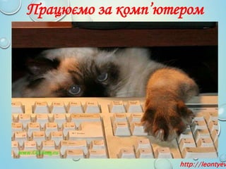 Працюємо за комп’ютером
http://leontyev
 
