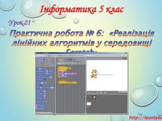 Інформатика 5 клас
Урок 21
http://leontyev
 