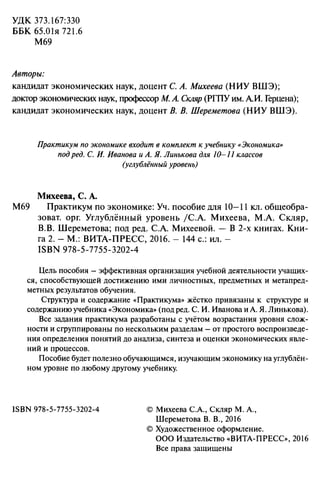 521 2 Практикум По Эконом. 10-11кл. Угл. Ур. В 2кн. К.2-Михеева И.