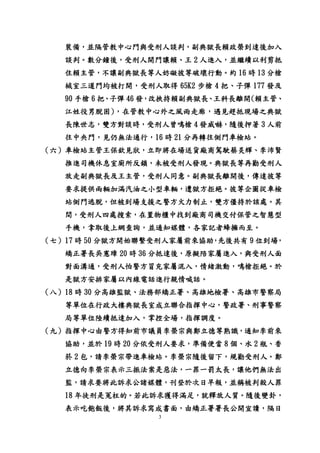 3
裝備，並隔管教中心門與受刑人談判，副典獄長賴政榮到達後加入
談判。數分鐘後，受刑人開門讓賴、王 2 人進入，並繼續以利剪抵
住賴主管，不讓副典獄長等人妨礙彼等破壞行動。約 16 時 13 分槍
械室三道門均被打開，受刑人取得 65K2 步槍 4 把、子彈 177 發及
90 手槍 6 把、子彈 46 發，改挾持賴副典獄長、王科長離開(賴主管、
江姓役男脫困)，在管教中心外之風雨走廊，遇見趕抵現場之典獄
長陳世志，雙方對談時，受刑人曾鳴槍 4 發威嚇，隨後押著 3 人前
往中央門，見仍無法通行，16 時 21 分再轉往側門車檢站。
（六）車檢站主管王保欽見狀，立即將在場送貨廠商駕駛蔡炎輝、李沛賢
推進司機休息室廁所反鎖，未被受刑人發現。典獄長等再勸受刑人
放走副典獄長及王主管，受刑人同意。副典獄長離開後，傳達彼等
要求提供兩輛加滿汽油之小型車輛，遭獄方拒絕。彼等企圖從車檢
站側門逃脫，但被到場支援之警方火力制止，雙方僵持於該處。其
間，受刑人四處搜索，在置物櫃中找到廠商司機交付保管之智慧型
手機，拿取後上網查詢，並通知媒體，各家記者蜂擁而至。
（七）17 時 50 分獄方開始聯繫受刑人家屬前來協助，先後共有 9 位到場，
矯正署長吳憲璋 20 時 36 分抵達後，原擬陪家屬進入，與受刑人面
對面溝通，受刑人怕警方冒充家屬混入，情緒激動，鳴槍拒絕。於
是獄方安排家屬以內線電話進行親情喊話。
（八）18 時 30 分高雄監獄、法務部矯正署、高雄地檢署、高雄市警察局
等單位在行政大樓典獄長室成立聯合指揮中心，警政署、刑事警察
局等單位陸續抵達加入，掌控全場，指揮調度。
（九）指揮中心由警方得知前市議員李榮宗與鄭立德等熟識，通知李前來
協助，並於 19 時 20 分依受刑人要求，準備便當 8 個、水 2 瓶、香
菸 2 包，請李榮宗帶進車檢站。李榮宗隨後留下，規勸受刑人。鄭
立德向李榮宗表示三振法案是惡法，一罪一罰太長，讓他們無法出
監，請求要將此訴求公諸媒體，刊登於次日早報，並稱被判殺人罪
18 年徒刑是冤枉的。若此訴求獲得滿足，就釋放人質。隨後變卦，
表示吃飽飯後，將其訴求寫成書面，由矯正署署長公開宣讀，隔日
 
