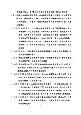 4
見報後才放人。21 時 29 分李榮宗帶出鄭立德手寫之 5 點訴求。
（十）指揮中心為儘速解除危機，以內線電話與受刑人協商，改以電子媒
體公開，獲得同意。22 時 53 分許吳署長向媒體公開宣讀，但受刑
人未依約放人。吳署長、地檢署陳俊秀主任檢察官鍥而不捨，輪番
上陣談判。
（十一） 22 時 40 分許，中天電視台致電李榮宗，與「新聞龍捲風」節目
現場連線，訪談數分鐘後，李將手機交予典獄長，典獄長為利用
機會，向外界傳達內部狀況，並安撫受刑人情緒，接受訪問，表
示目前人質行動雖受控制，但人身尚安全，受刑人無加害舉動，
並呼籲警方勿採取攻堅行動；王科長也受訪表示，他們不是對獄
方管理不滿，而是因為刑期太長，又不能假釋，沒有明天，才有
此行動。
（十二） 23 時許，受刑人鄭立德母親再透過該監內線電話與鄭員通話，勸
說鄭員勿衝動行事。
（十三） 雄檢主任檢察官陳俊秀於 23 時 19 分與鄭立德通話，鄭立德要求
見白狼張安樂，陳主任表示有困難。
（十四） 警方狙擊手於 23 時 31 分進駐雄監車檢站旁制高點。23 時 42 分，
警政署長王卓鈞抵達現場，先至側門確認警力，於 23 時 57 分抵
達雄監大門共同研商瞭解警力佈署。
（十五） 2 月 12 日 0 時 4 分至 8 分，受刑人看見制高點之警力部署，情緒
激動，對空放槍數聲。0 時 44 分獄方依警方要求提供受刑人服裝
給警方辨識，以免誤傷人質。
（十六） 0 時 58 分受刑人向陳主任提出兩項要求：（1）由獄方送入酒，他
們喝完後自殺，人質釋放。（2）由張安樂送入酒，帶二位人質出
去，彼等棄械投降。若皆被拒絕，天亮後 8 人將一起上路。指揮
中心顧慮受刑人飲酒失控，未即同意，但先備妥啤酒，繼續協商。
（十七） 1 時 43 分許，陳主任致電呼籲鄭立德放下武器，釋放人質，和平
落幕。惟鄭立德催促儘快答覆決定，否則天亮前 8 人都會沒命，
旋即掛斷電話。
 