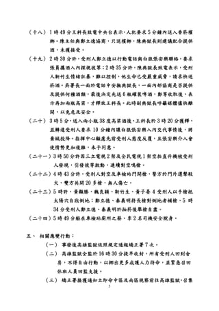 5
（十八） 1 時 49 分王科長致電中央台表示，人犯要求 5 分鐘內送入香菸檳
榔。陳主任與鄭立德協商，只送檳榔，陳典獄長則建議配合提供
酒，未獲接受。
（十九） 2 時 30 分許，受刑人鄭立德以行動電話與白狼張安樂聯絡，要求
張員攜酒入內探視彼等；2 時 35 分許，陳典獄長致電表示，受刑
人靳竹生情緒狂暴，難以控制，他生命已受嚴重威脅，請求快送
菸酒。吳署長一面於電話中安撫典獄長，一面內部協商是否提供
及提供何種酒類，最後決定先送 6 瓶罐裝啤酒，鄭等收取後，表
示再加兩瓶高粱，才釋放王科長。此時副典獄長呼籲媒體儘快離
開，以免危及安全。
（二十） 3 時 5 分，送入兩小瓶 38 度高粱酒後，王科長於 3 時 20 分獲釋，
並轉達受刑人要求 10 分鐘內讓白狼張安樂入內交代事情後，將
棄械投降。指揮中心顧慮先前受刑人態度反覆，且張安樂介入會
使情勢更加複雜，未予同意。
（二十一）3 時 50 分許因三立電視 2 架及全民電視 1 架空拍直升機被受刑
人發現，引發彼等激動，連續對空鳴槍。
（二十二）4 時 43 分許，受刑人對空及車檢站門開槍，警方於門外還擊駁
火，雙方共開 20 多槍，無人傷亡。
（二十三）5 時許，黃顯勝、魏良穎、靳竹生、黃子晏 4 受刑人以手槍抵
太陽穴自戕倒地；鄭立德、秦義明持長槍對倒地者補槍，5 時
34 分受刑人鄭立德、秦義明於抽菸後舉槍自盡。
（二十四）5 時 49 分躲在車檢站廁所之蔡、李 2 名司機安全脫身。
五、 相關應變行動：
（一） 事發後高雄監獄依照規定通報矯正署 7 次。
（二） 高雄監獄全監於 16 時 30 分提早收封，所有受刑人回到舍
房，不得自由行動，以挪出更多戒護人力待命，並緊急召回
休班人員回監支援。
（三） 矯正署接獲通知立即命中區及南區視察前往高雄監獄，召集
 