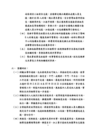 6
南區靖安小組前往支援，並請鄰近矯正機關派戒護人員支
援，總計共 86 人到場，矯正署吳署長、安全督導組黃坤前組
長、楊錦章科長、江振亨視察、張正憲視察及後勤資源組吳
載威組長等陸續趕到，參與工作。並通令全國矯正機關日勤
戒護人員立即返監，加強戒護，以免媒體報導引發傚尤。
（四） 高雄市警察局林園分局大寮分駐所接獲通報，立即派 3 警網
6 人到場支援，隨後高雄市警察局、保五總隊、南部打擊犯罪
中心均陸續派員進駐，部署照明設備及雞爪釘等阻絕設施，
並聯繫消防隊派出救護車待命。
（五） 高雄地檢署陳俊秀主任檢察官、林俊傑檢察官及蔡瑞宗檢察
長相繼到場，參與指揮及談判等事宜。
（六） 警政署副署長林德華、刑事警察局局長胡木源、副局長陳檡
文及署長王卓鈞相繼趕到參與。
六、 整體研析：
（一）綜觀本事件過程，迄未發現其他可疑人、車協助受刑人脫逃，彼等
脫逃路線從衛生科、接見室、中門、戒護科、中門、中央台、十四
工外走道、禮四舍外走道、複驗站、最後到達車檢站，研判係因鄭
立德於 93 年 2 月 21 日至 97 年 10 月 21 日在該監服刑，曾分發至
營繕隊工作，對監內設施相當熟悉。應無監內人員或他人接應，實
際狀況尚待檢察官進一步偵查。
（二）綜觀受刑人之激烈行動及前後訴求，彼等對監所措施雖略有不滿，
但主要係因刑期過長，難獲假釋，情緒極度沮喪，不惜鋌而走險，
孤注一擲，寧願喪命也不願老死監內。
（三）全案能夠有效掌控狀況，將損害降至最低，係因監獄人員大體能依
規定及平日訓練，迅速啟動應變措施，以及檢、警等各機關迅速支
援，密切合作。
（四）典獄長、副典獄長、戒護科長勇於任事，前段處置得宜，高雄地檢
檢察長接續領導指揮，調度有方，加上警方協助及相關單位支援強
 