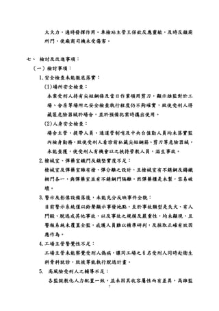 7
大火力，適時發揮作用。車檢站主管王保欽反應靈敏，及時反鎖廁
所門，使廠商司機未受傷害。
七、 檢討及改進事項：
（一）檢討事項：
1.安全檢查未能徹底落實：
(1)場所安全檢查：
本案受刑人持有尖短鋼條及當日作業領用剪刀，顯示雄監對於工
場、舍房等場所之安全檢查執行程度仍不夠確實，致使受刑人得
藏匿危險器械於場舍，並於預備犯案時攜出使用。
(2)人身安全檢查：
場舍主管、提帶人員、通道管制哨及中央台值勤人員均未落實監
內檢身勤務，致使受刑人看診前私藏尖短鋼筋、剪刀等危險器械，
未能查獲，使受刑人有機會以之挾持管教人員，滋生事故。
2.槍械室、彈藥室鐵門及鎖堅實度不足：
槍械室及彈藥室雖有槍、彈分離之設計，且槍械室有不銹鋼及鑄鐵
柵門各一，與彈藥室並有不銹鋼門隔離，然彈藥櫃是木製，容易破
壞。
3.警示及影像設備落後，未能充分反映事件全貌：
目前警示系統僅以鈴聲顯示事發地點，至於事故類型是失火、有人
鬥毆、脫逃或其他事故，以及事故之規模及嚴重性，均未顯現，且
警報系統未覆蓋全監，戒護人員難以精準研判，及採取正確有效因
應作為。
4.工場主管警覺性不足：
工場主管未能察覺受刑人偽病，讓同工場之 6 名受刑人同時赴衛生
科骨科就診，致彼等能執行脫逃計畫。
5. 高風險受刑人之輔導不足：
各監獄教化人力配置一致，並未因其收容屬性而有差異，高雄監
 