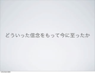 どういった信念をもって今に至ったか
13年5月26日日曜日
 