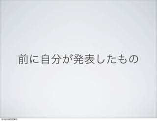 前に自分が発表したもの
13年5月26日日曜日
 