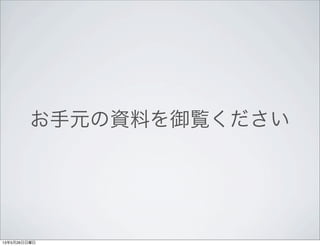 お手元の資料を御覧ください
13年5月26日日曜日
 