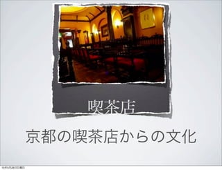 京都の喫茶店からの文化
13年5月26日日曜日
 