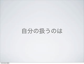 自分の扱うのは
13年5月26日日曜日
 