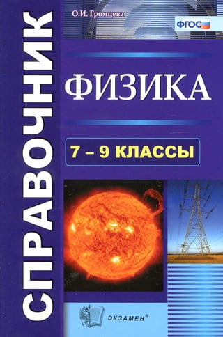 522  физика. 7-9кл. справочник громцева о.и-2014 -192с