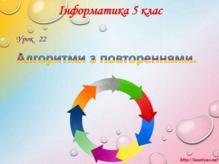5 клас 22 урок. Алгоритми з повтореннями. (за оновленою програмою 2016 р.)