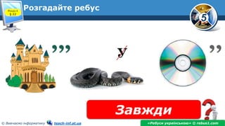 5
© Вивчаємо інформатику teach-inf.at.ua
Розгадайте ребус
Завжди
«Ребуси українською» © rebus1.com
Розділ 4
§ 22
 