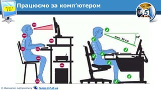 5
© Вивчаємо інформатику teach-inf.at.ua
Працюємо за комп’ютеромРозділ 4
§ 22
 