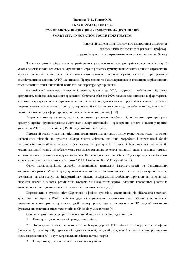 Ткаченко Т. І., Туник О. М.
TKACHENKO T., TUNYK O.
СМАРТ-МІСТО: ІННОВАЦІЙНА ТУРИСТИЧНА ДЕСТИНАЦІЯ
SMART CITY: INNOVATION T...