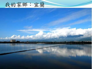 我的家鄉：宜蘭
 