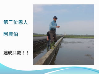 第二位恩人
阿農伯
達成共識！！
 