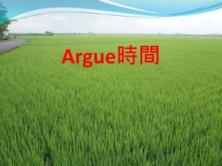 Argue時間
 