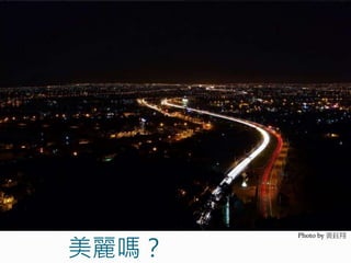 美麗嗎？
Photo by 黃鈺翔
 