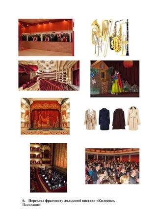 6. Перегляд фрагменту лялькової вистави «Колосок».
Посилання:
 