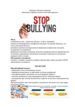 Конкурс «Педагог-новатор»
Номінація «Зорепад педагогічної майстерності»
Мета:
ознайомити учнів з поняттям «булінг» та його...