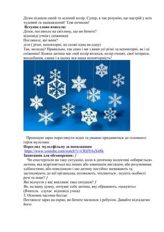 Дітки підняли синій та зелений колір. Супер, я так розумію, що настрій у всіх
чудовий та зацікавлений! Тож почнемо!
Вступн...