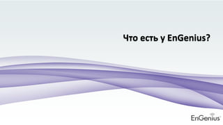 Что есть у EnGenius?
 