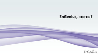 EnGenius, кто ты?
 