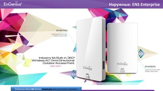 Наружные: ENS Enterprise
EnGenius Electron Series STANDALONE WIRELESS NETWORK COMPONENTS
 